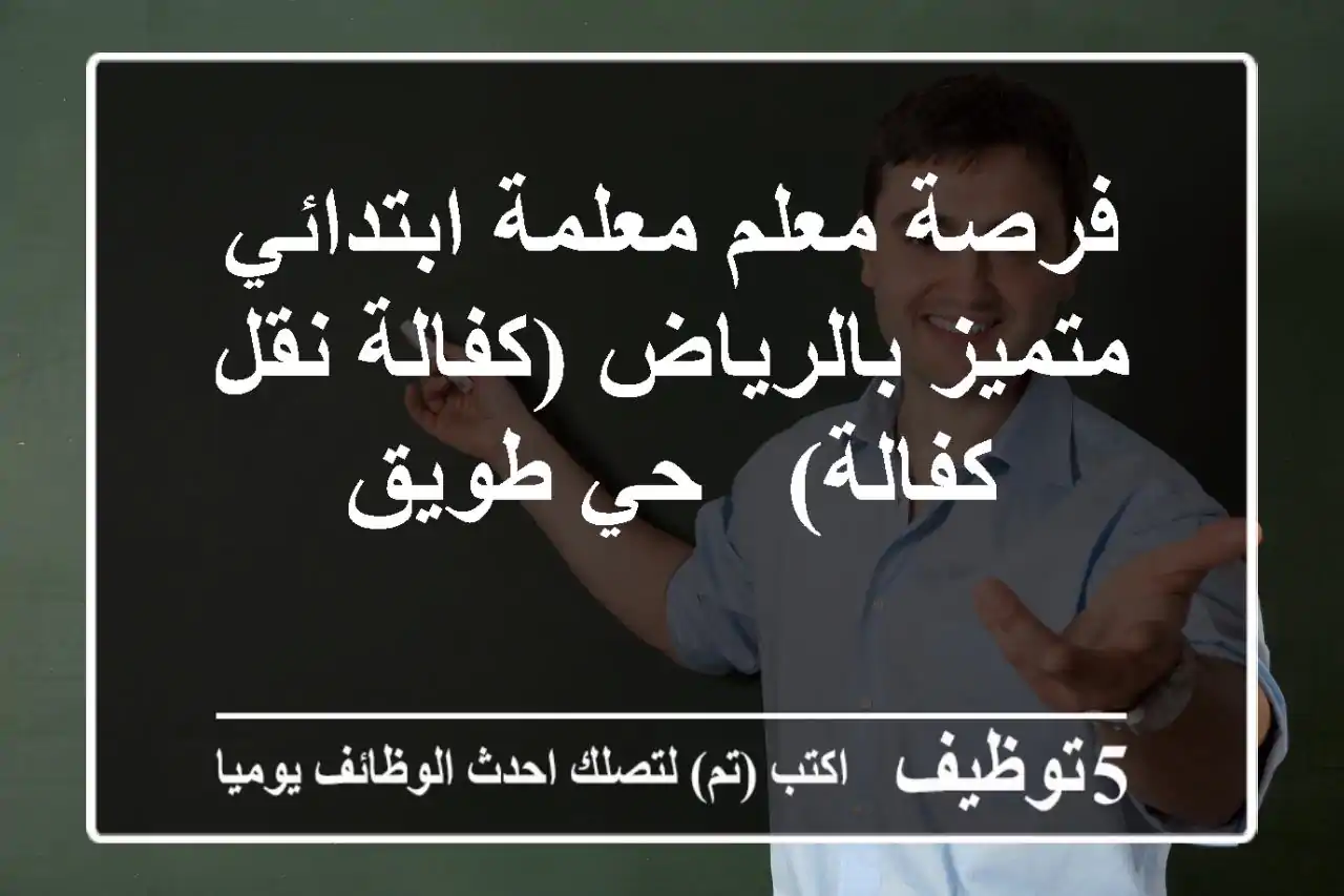 فرصة معلم/معلمة ابتدائي متميز بالرياض (كفالة/نقل كفالة) - حي طويق