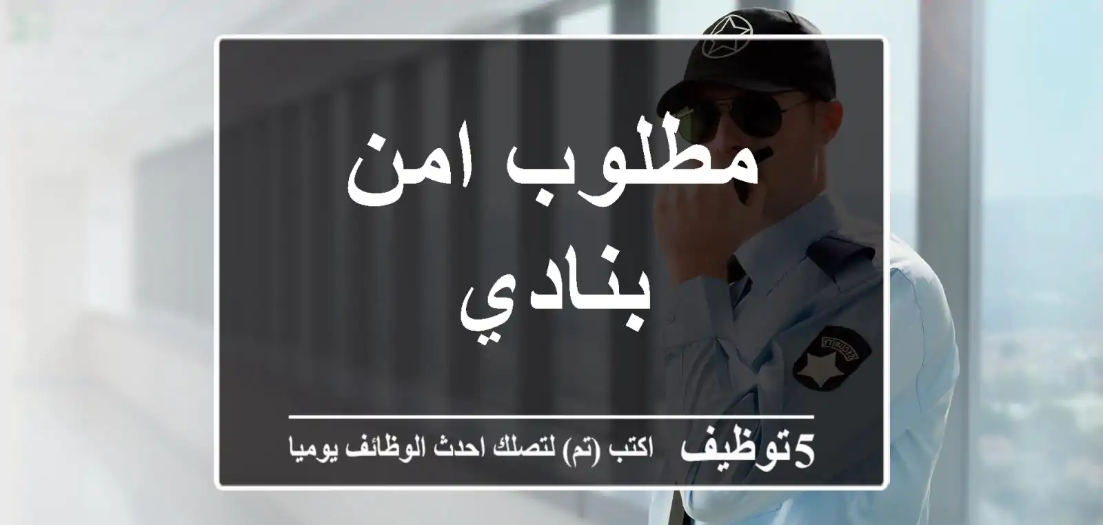 مطلوب امن بنادي