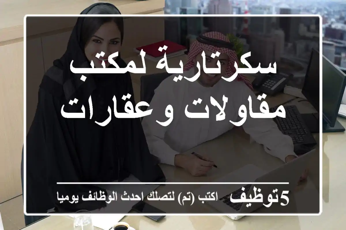 سكرتارية لمكتب مقاولات وعقارات