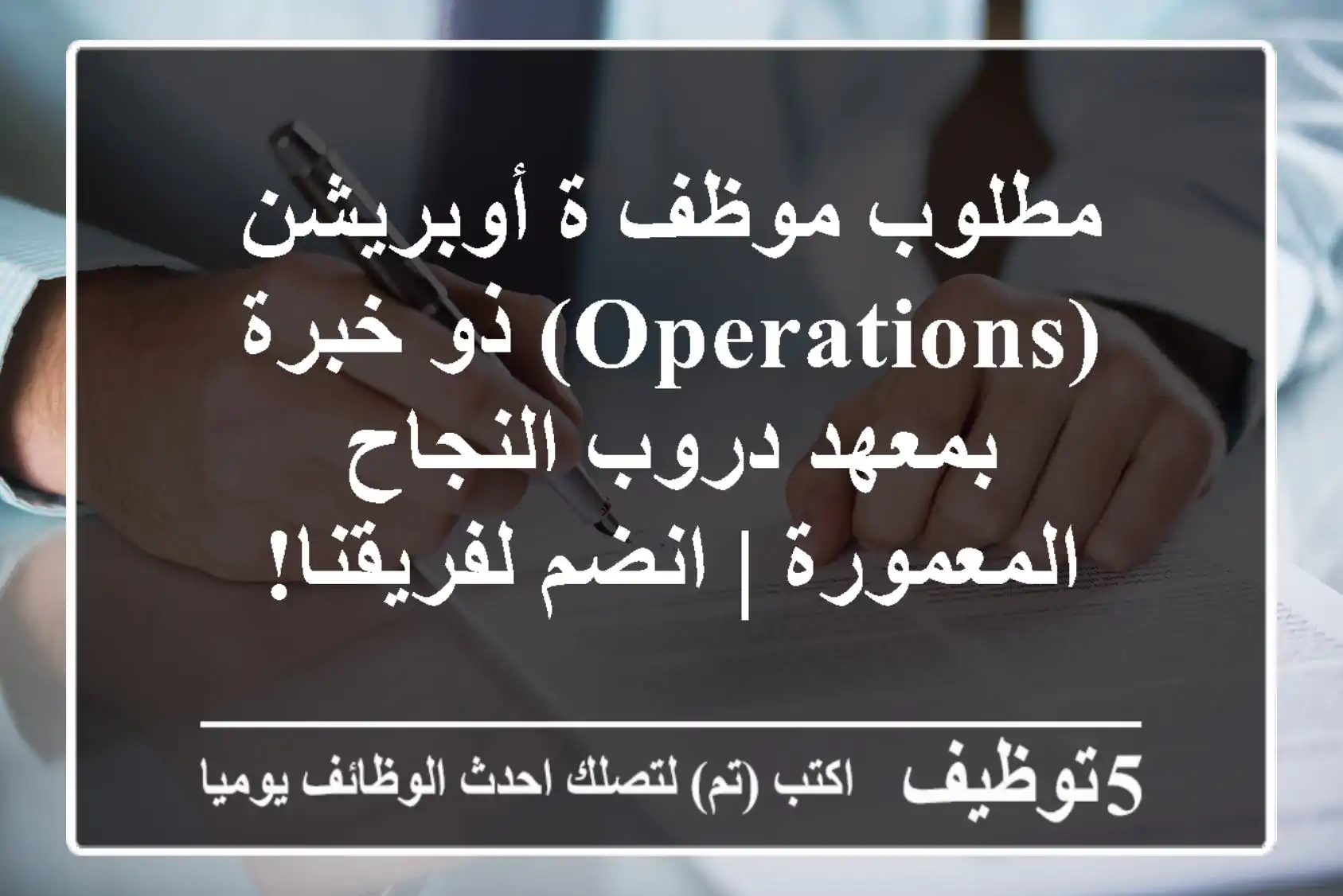 مطلوب موظف/ة أوبريشن (Operations) ذو خبرة بمعهد دروب النجاح - المعمورة | انضم لفريقنا!