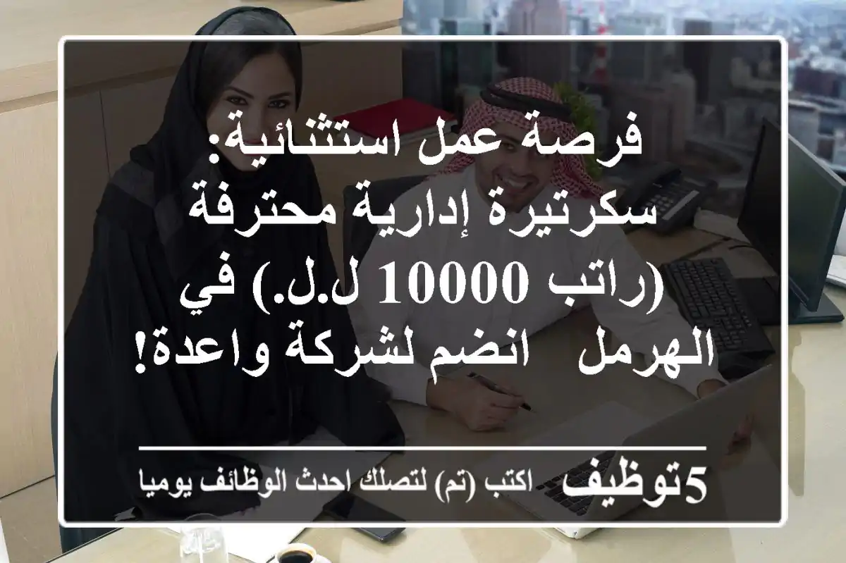 فرصة عمل استثنائية: سكرتيرة إدارية محترفة (راتب 10000 ل.ل.) في الهرمل - انضم لشركة واعدة!