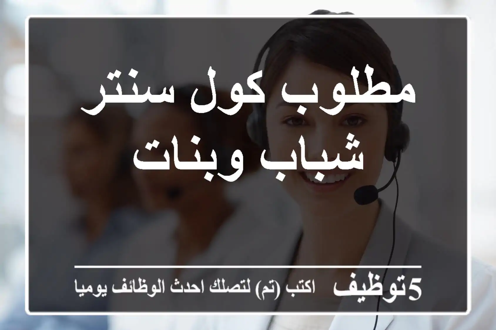 مطلوب كول سنتر شباب وبنات