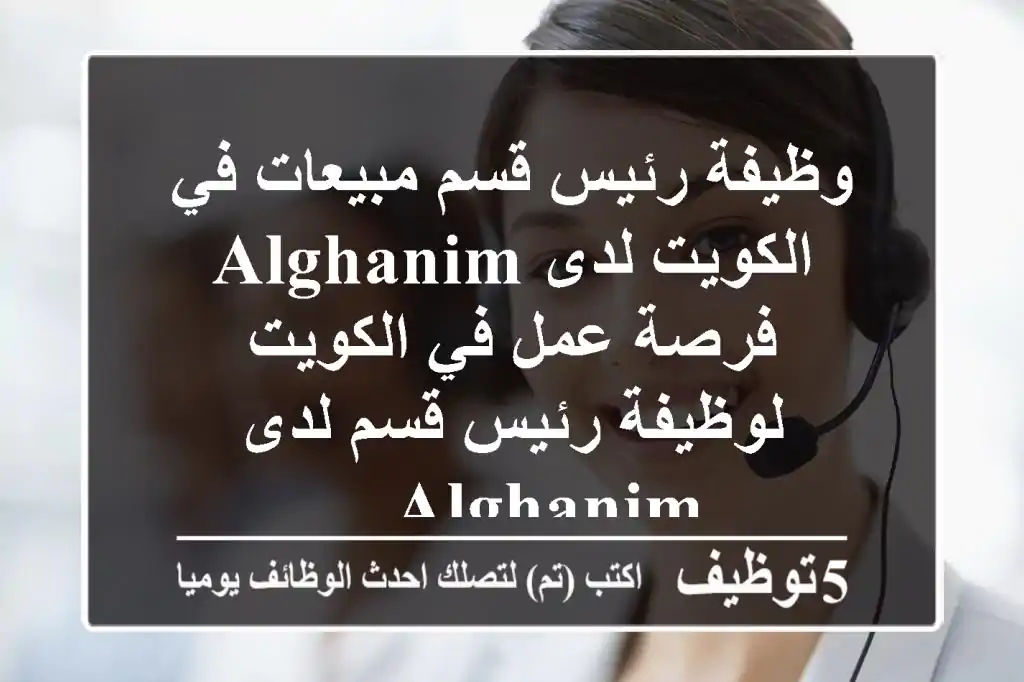 وظيفة رئيس قسم مبيعات في الكويت لدى alghanim فرصة عمل في الكويت لوظيفة رئيس قسم لدى alghanim ...