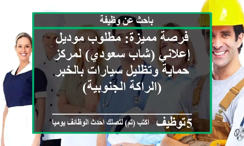 فرصة مميزة: مطلوب موديل إعلاني (شاب سعودي) لمركز حماية وتظليل سيارات بالخبر (الراكة الجنوبية)