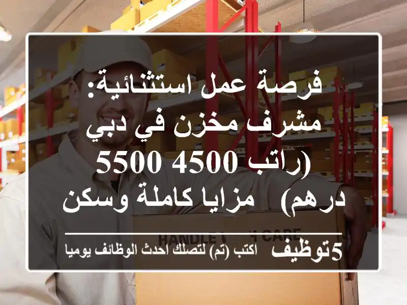 فرصة عمل استثنائية: مشرف مخزن في دبي (راتب 4500-5500 درهم) - مزايا كاملة وسكن وإقامة!