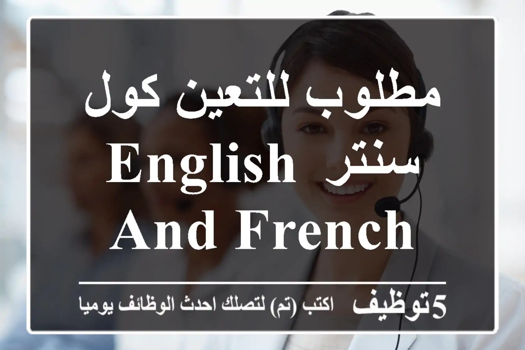 مطلوب للتعين كول سنتر English and French