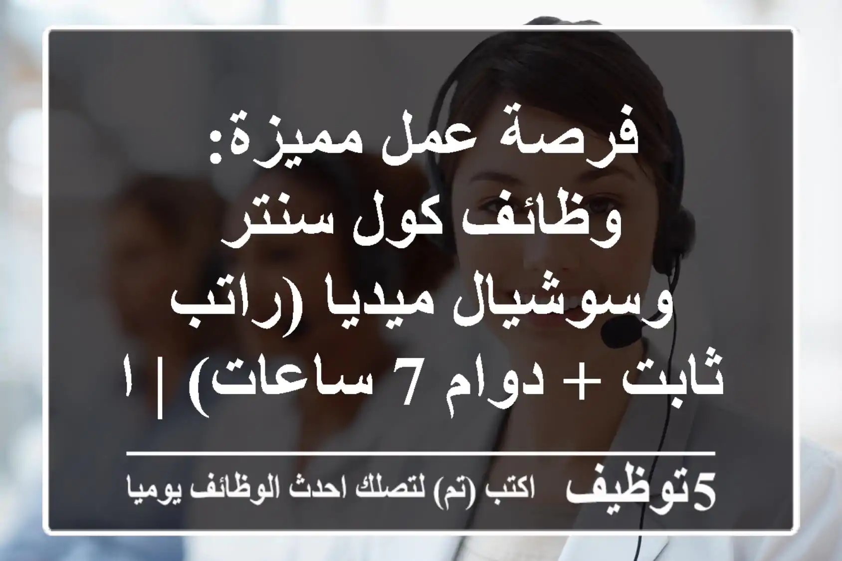 فرصة عمل مميزة: وظائف كول سنتر وسوشيال ميديا (راتب ثابت + دوام 7 ساعات) | انضم لفريقنا!