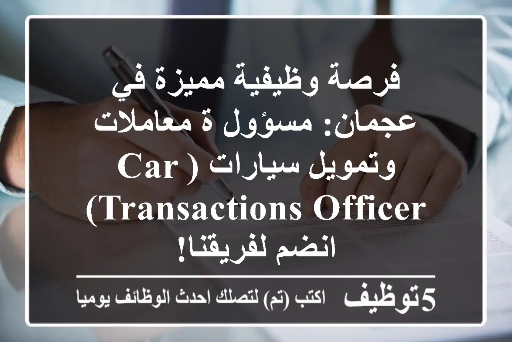 فرصة وظيفية مميزة في عجمان: مسؤول/ة معاملات وتمويل سيارات (Car Transactions Officer) - انضم لفريقنا!