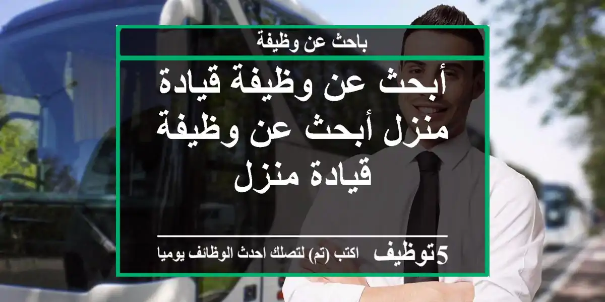 أبحث عن وظيفة قيادة منزل أبحث عن وظيفة قيادة منزل