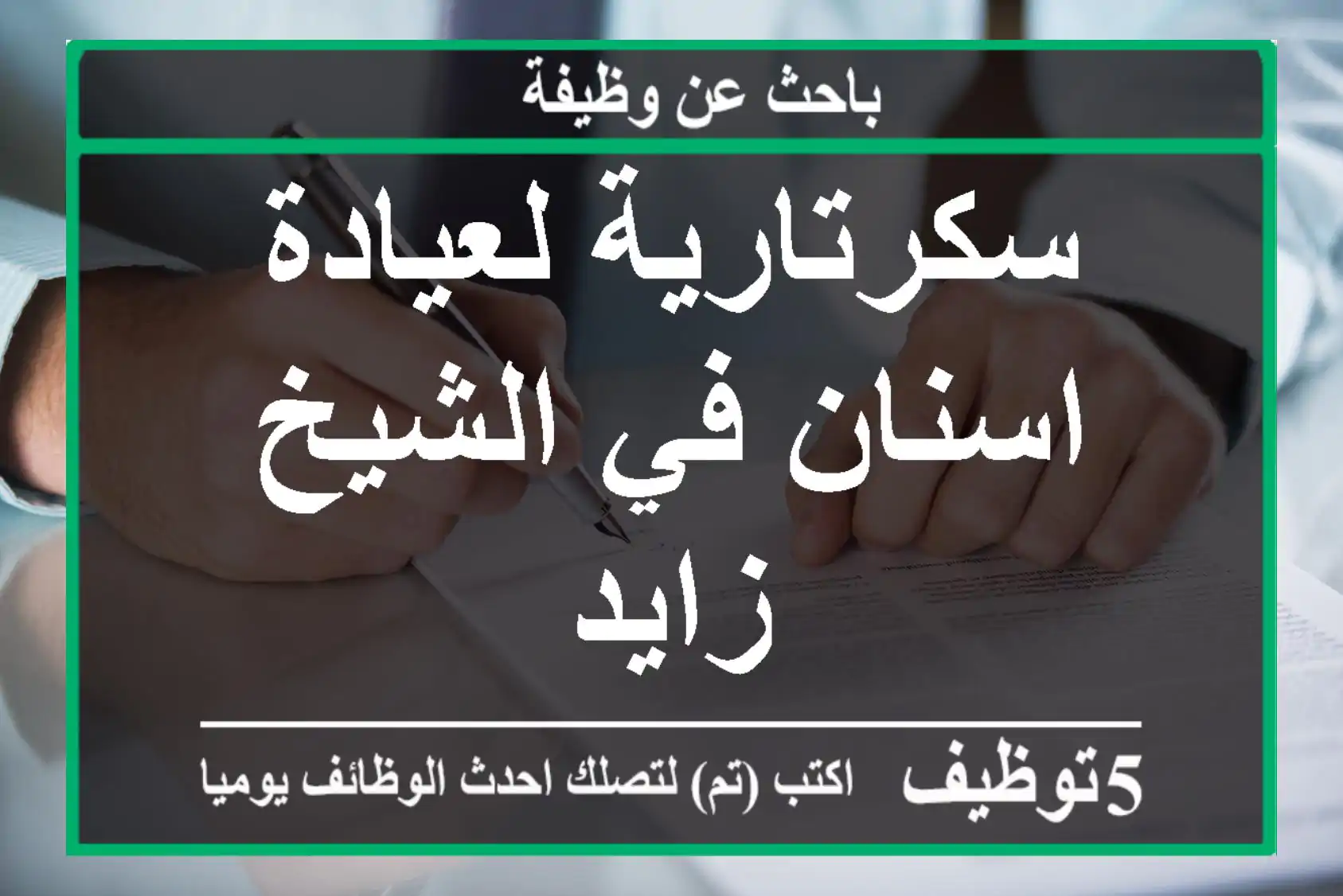 سكرتارية لعيادة اسنان في الشيخ زايد