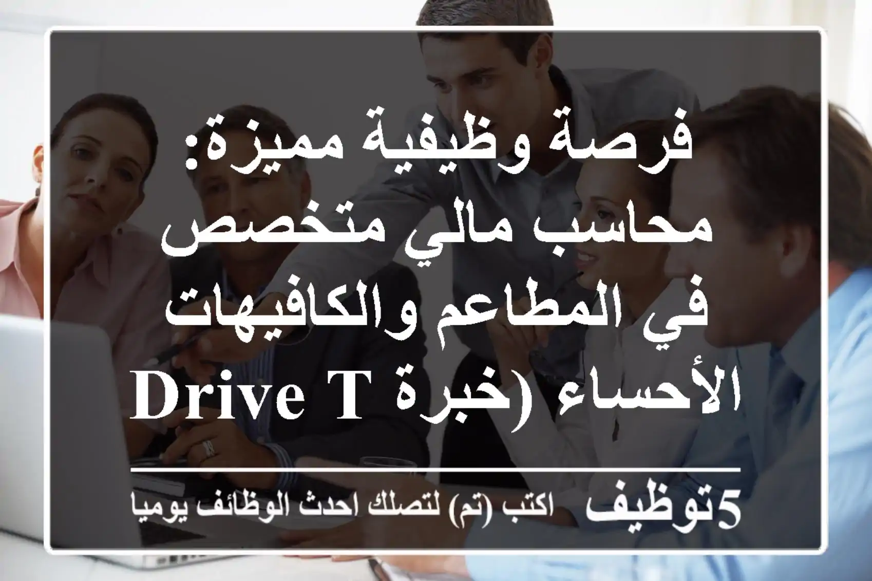 فرصة وظيفية مميزة: محاسب مالي متخصص في المطاعم والكافيهات - الأحساء (خبرة Drive-Thru)