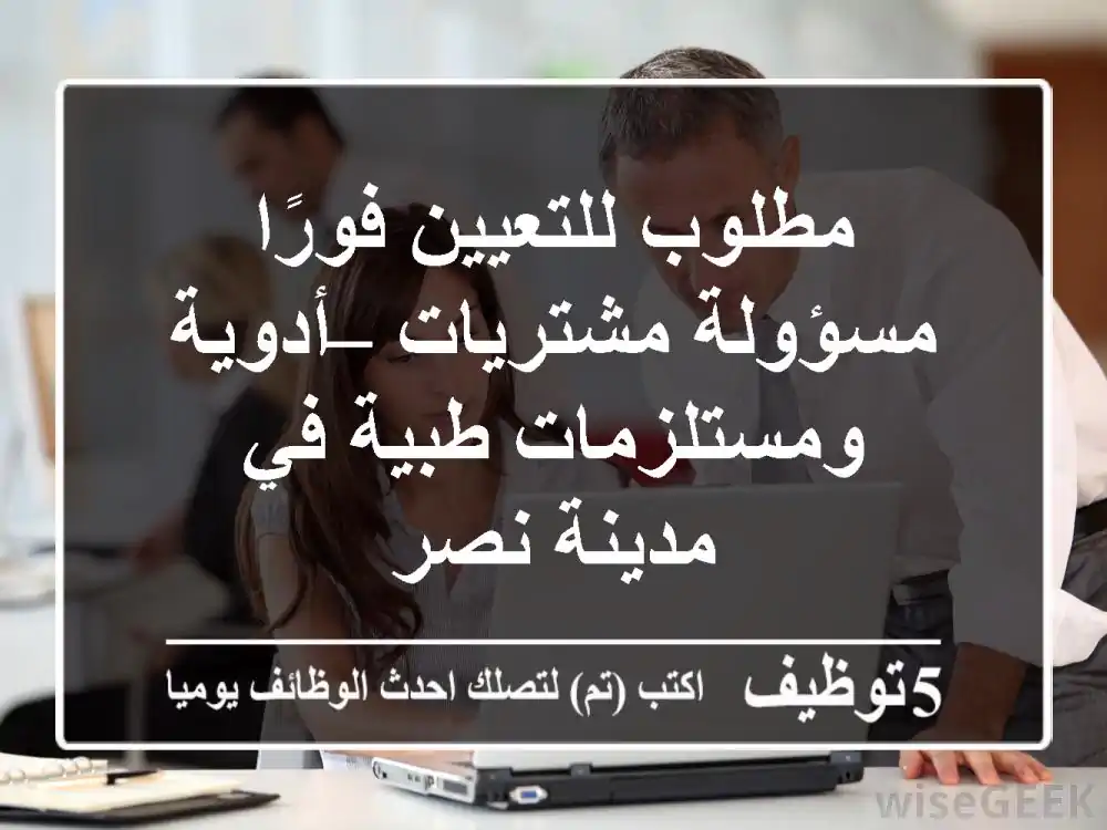 مطلوب للتعيين فورًا مسؤولة مشتريات – أدوية ومستلزمات طبية في مدينة نصر