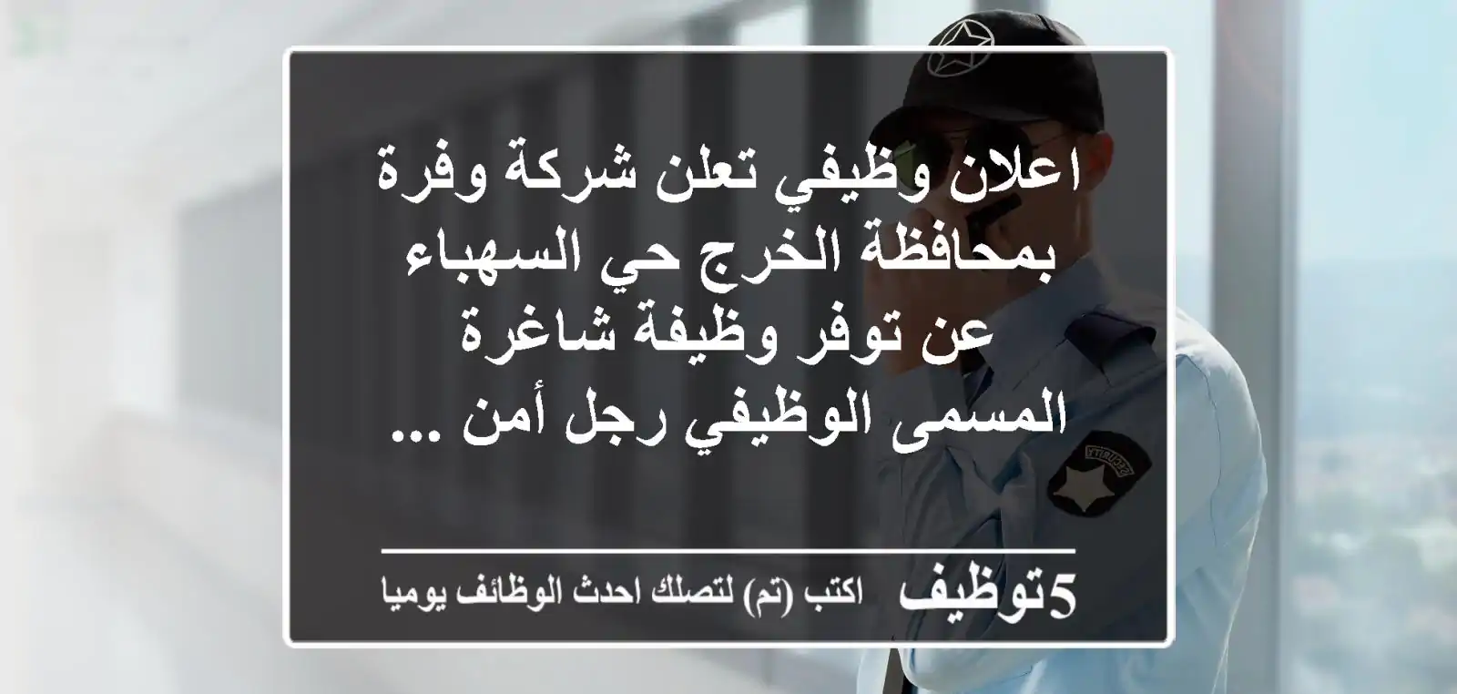 اعلان وظيفي تعلن شركة وفرة بمحافظة الخرج حي السهباء عن توفر وظيفة شاغرة المسمى الوظيفي رجل أمن ...