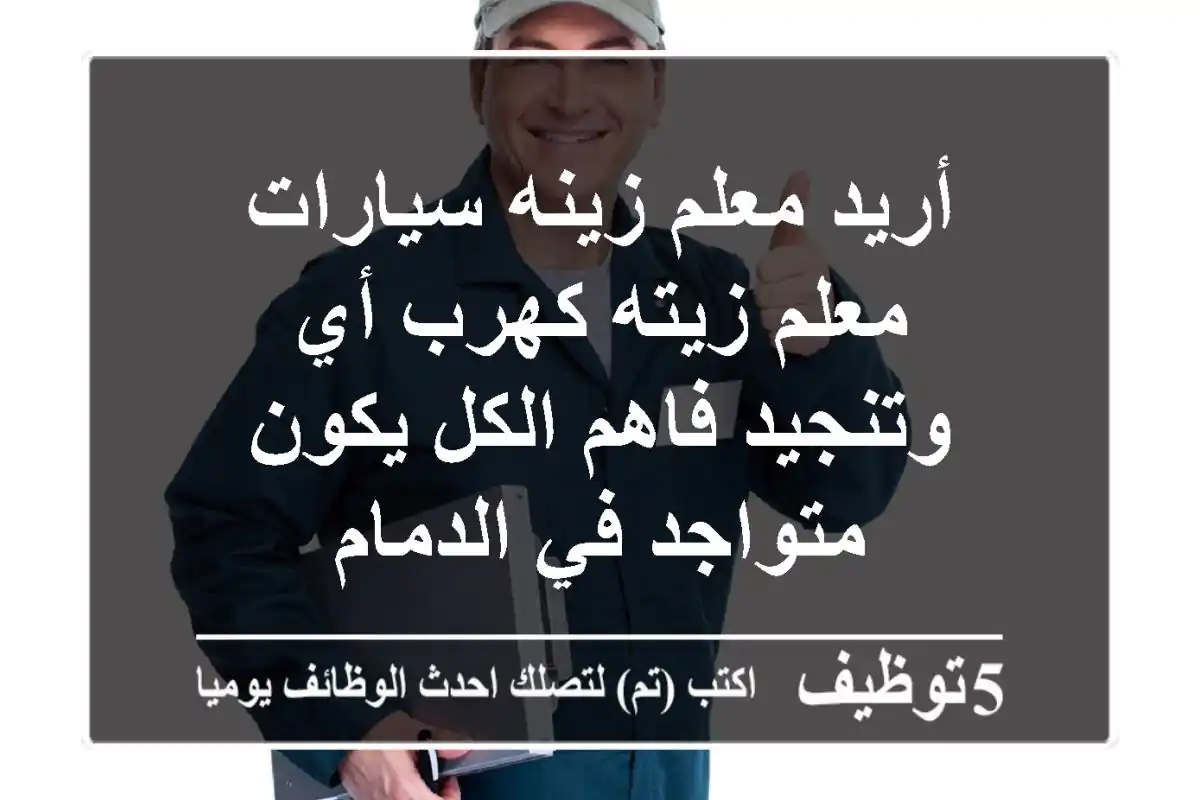 أريد معلم زينه سيارات معلم زيته كهرب أي وتنجيد فاهم الكل يكون متواجد في الدمام