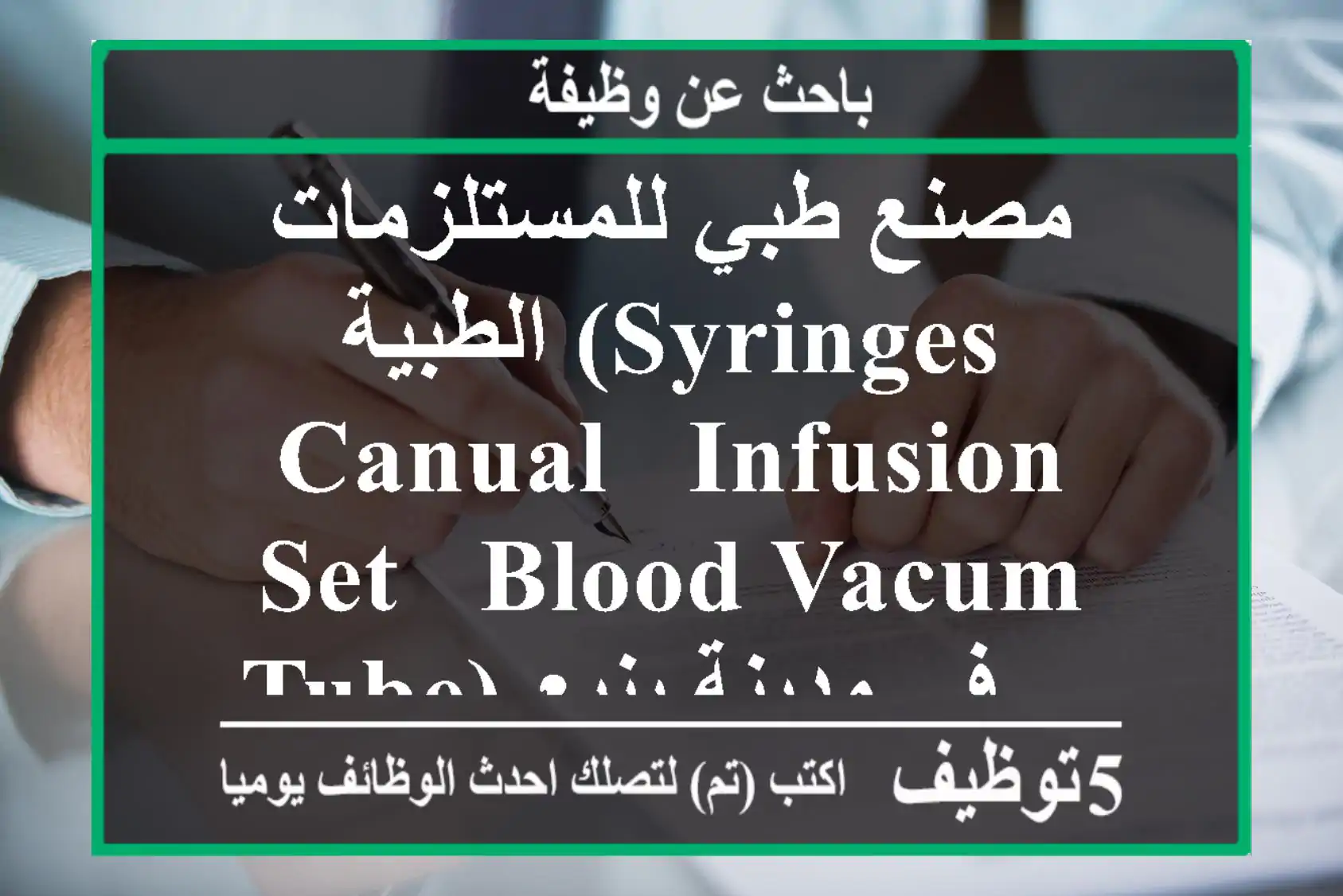 مصنع طبي للمستلزمات الطبية (syringes - canual - infusion set - blood vacum tube) في مدينة ينبع ...