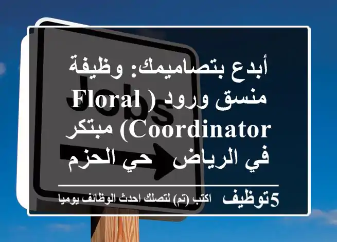 أبدع بتصاميمك: وظيفة منسق ورود (Floral Coordinator) مبتكر في الرياض - حي الحزم