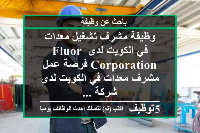 وظيفة مشرف تشغيل معدات في الكويت لدى fluor corporation فرصة عمل مشرف معدات في الكويت لدى شركة ...