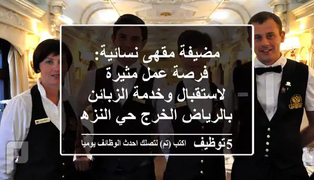 مضيفة مقهى نسائية: فرصة عمل مثيرة لاستقبال وخدمة الزبائن بالرياض الخرج حي النزهة