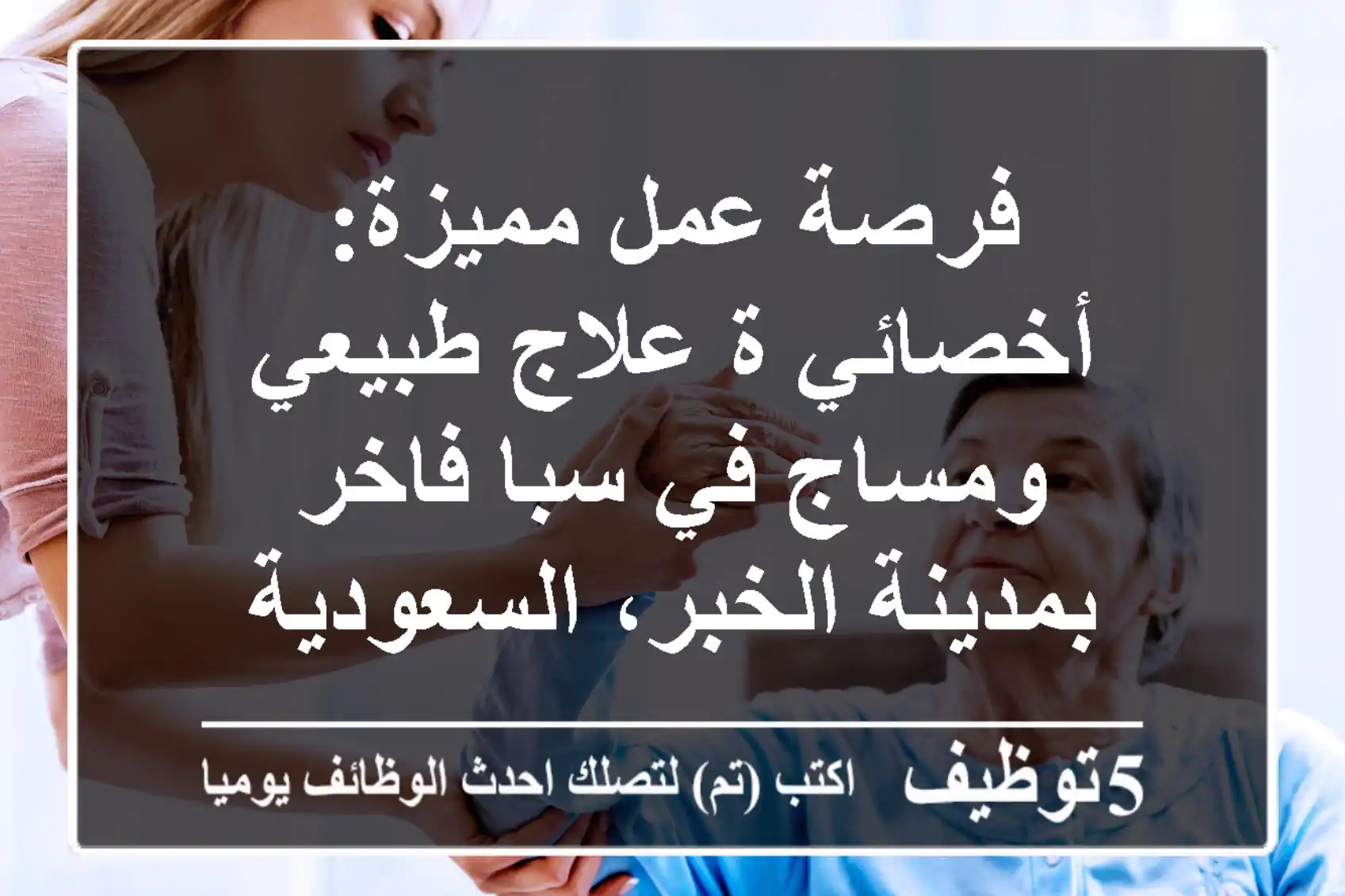 فرصة عمل مميزة: أخصائي/ة علاج طبيعي ومساج في سبا فاخر بمدينة الخبر، السعودية