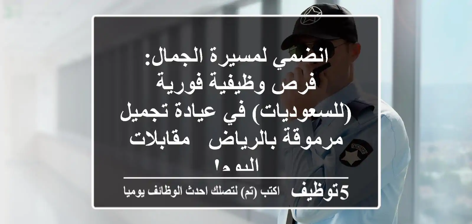 انضمي لمسيرة الجمال: فرص وظيفية فورية (للسعوديات) في عيادة تجميل مرموقة بالرياض - مقابلات اليوم!