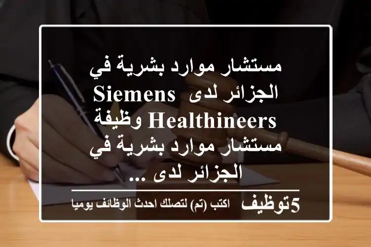 مستشار موارد بشرية في الجزائر لدى siemens healthineers وظيفة مستشار موارد بشرية في الجزائر لدى ...