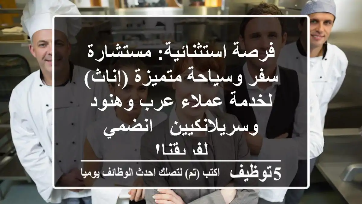 فرصة استثنائية: مستشارة سفر وسياحة متميزة (إناث) لخدمة عملاء عرب وهنود وسريلانكيين - انضمي لفريقنا!