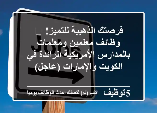 فرصتك الذهبية للتميز! 🚀 وظائف معلمين ومعلمات بالمدارس الأمريكية الرائدة في الكويت والإمارات (عاجل)