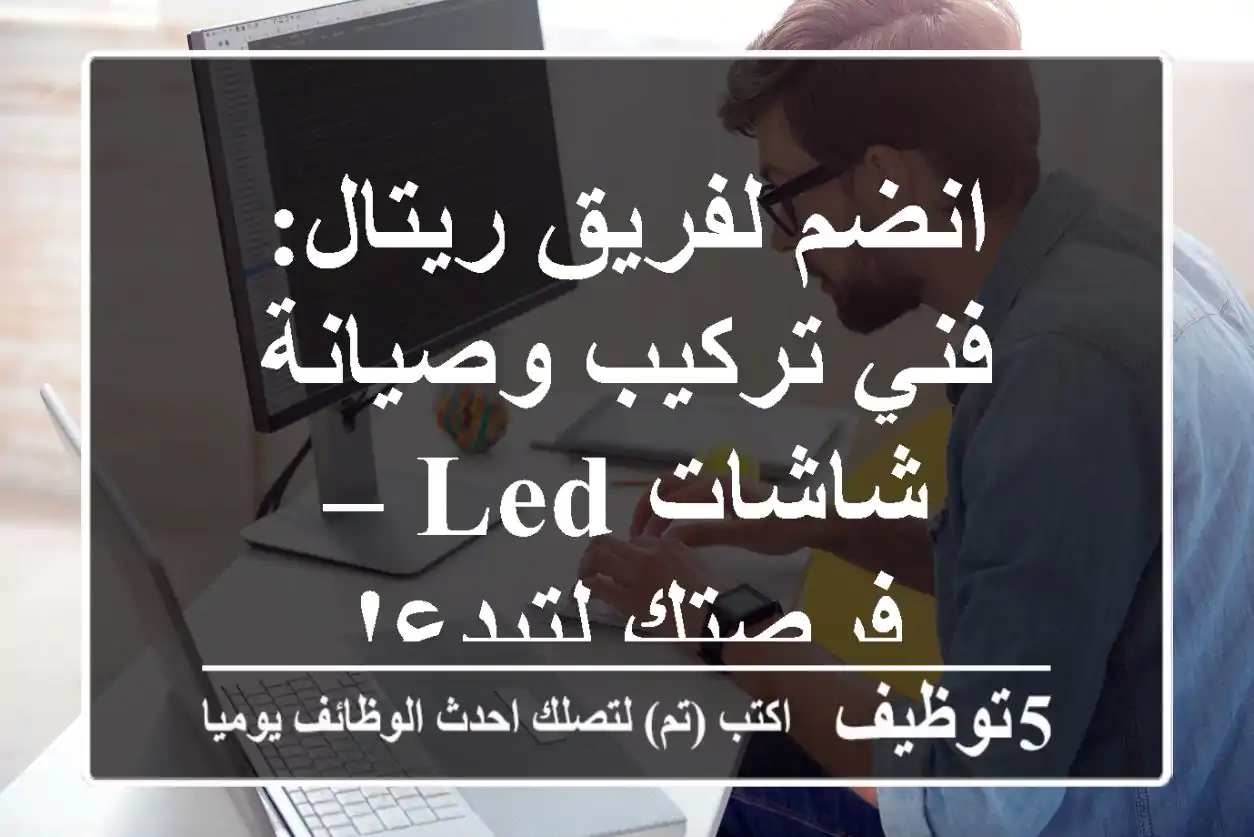 انضم لفريق ريتال: فني تركيب وصيانة شاشات LED – فرصتك لتبدع!
