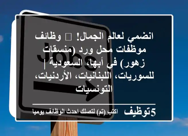 انضمي لعالم الجمال! 🌸 وظائف موظفات محل ورد (منسقات زهور) في أبها، السعودية | للسوريات، اللبنانيات، الأردنيات، التونسيات