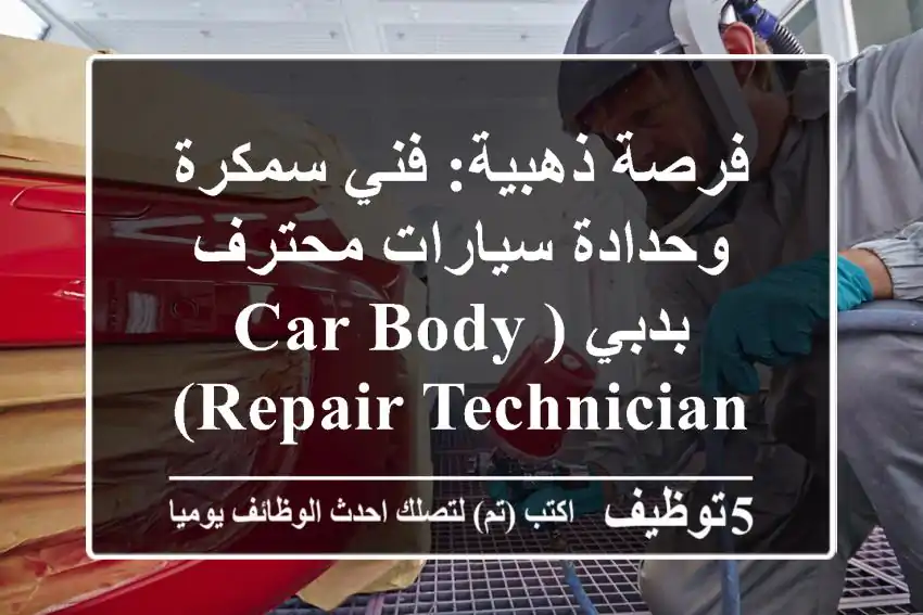 فرصة ذهبية: فني سمكرة وحدادة سيارات محترف بدبي (Car Body Repair Technician)