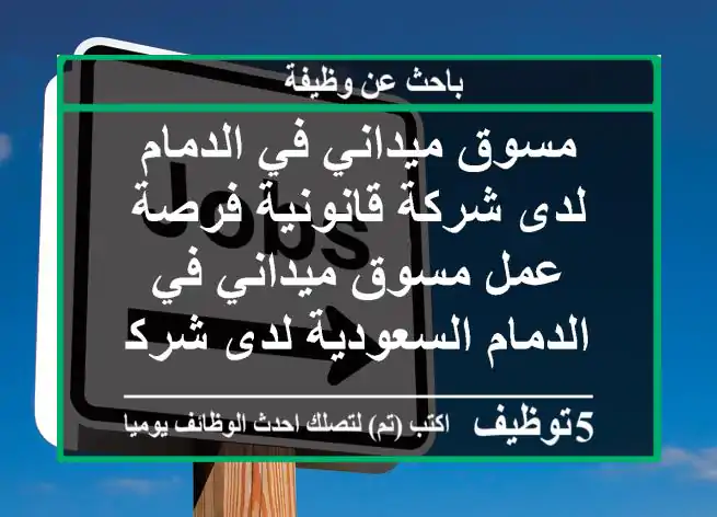مسوق ميداني في الدمام لدى شركة قانونية فرصة عمل مسوق ميداني في الدمام السعودية لدى شركة ...