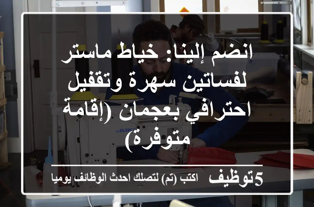 انضم إلينا: خياط ماستر لفساتين سهرة وتقفيل احترافي بعجمان (إقامة متوفرة)