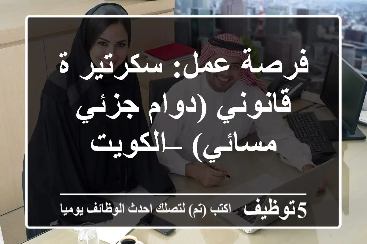 فرصة عمل: سكرتير/ة قانوني (دوام جزئي مسائي) – الكويت