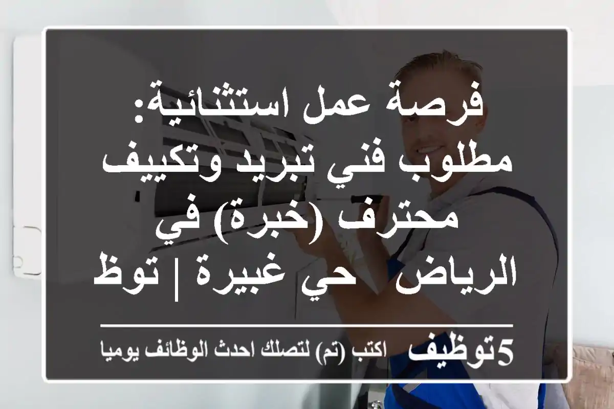 فرصة عمل استثنائية: مطلوب فني تبريد وتكييف محترف (خبرة) في الرياض - حي غبيرة | توظيف فوري!
