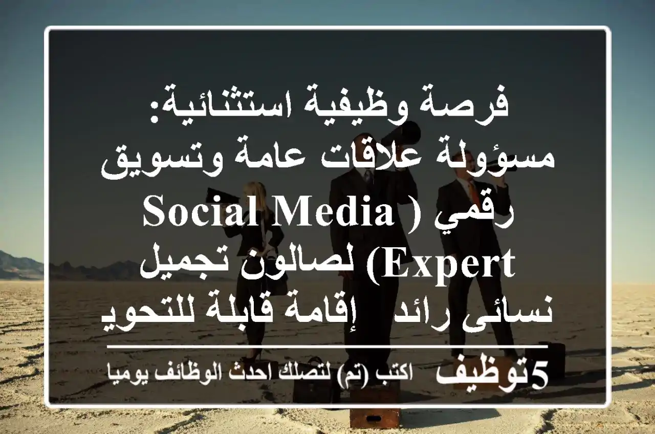 فرصة وظيفية استثنائية: مسؤولة علاقات عامة وتسويق رقمي (Social Media Expert) لصالون تجميل نسائي رائد - إقامة قابلة للتحويل