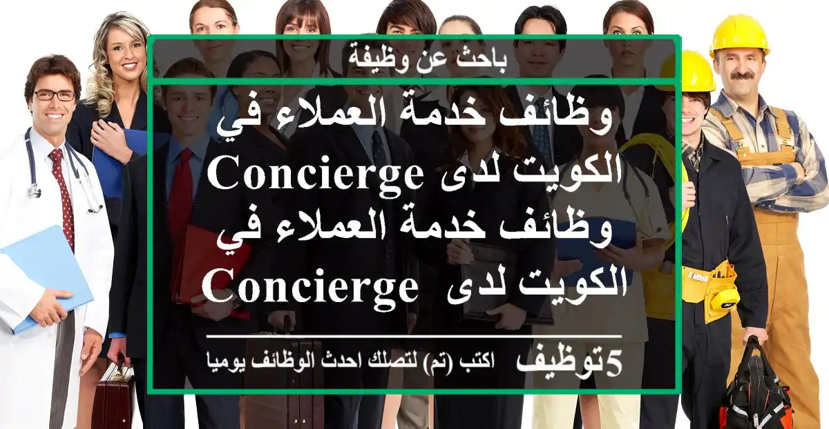 وظائف خدمة العملاء في الكويت لدى concierge وظائف خدمة العملاء في الكويت لدى concierge trading ...