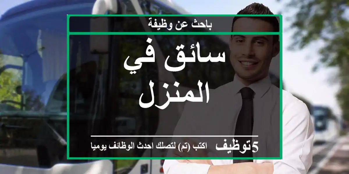 سائق في المنزل