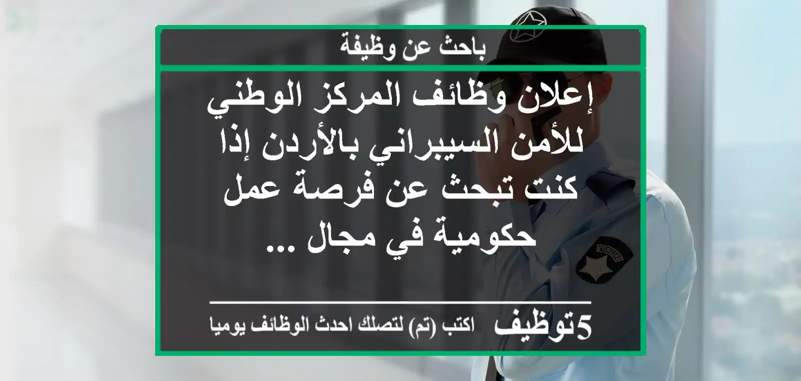 إعلان وظائف المركز الوطني للأمن السيبراني بالأردن إذا كنت تبحث عن فرصة عمل حكومية في مجال ...