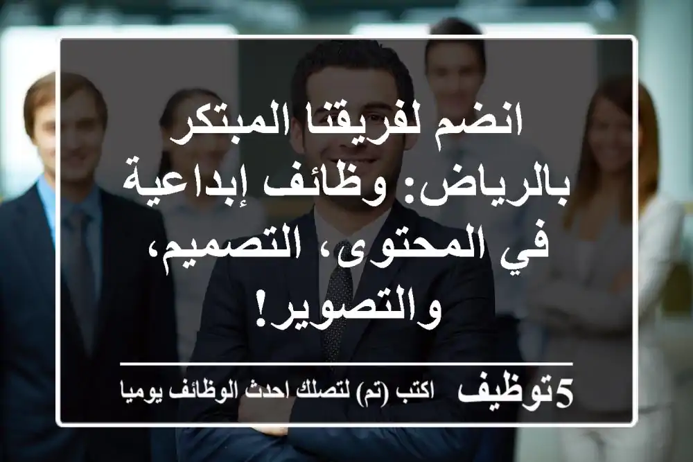انضم لفريقنا المبتكر بالرياض: وظائف إبداعية في المحتوى، التصميم، والتصوير!
