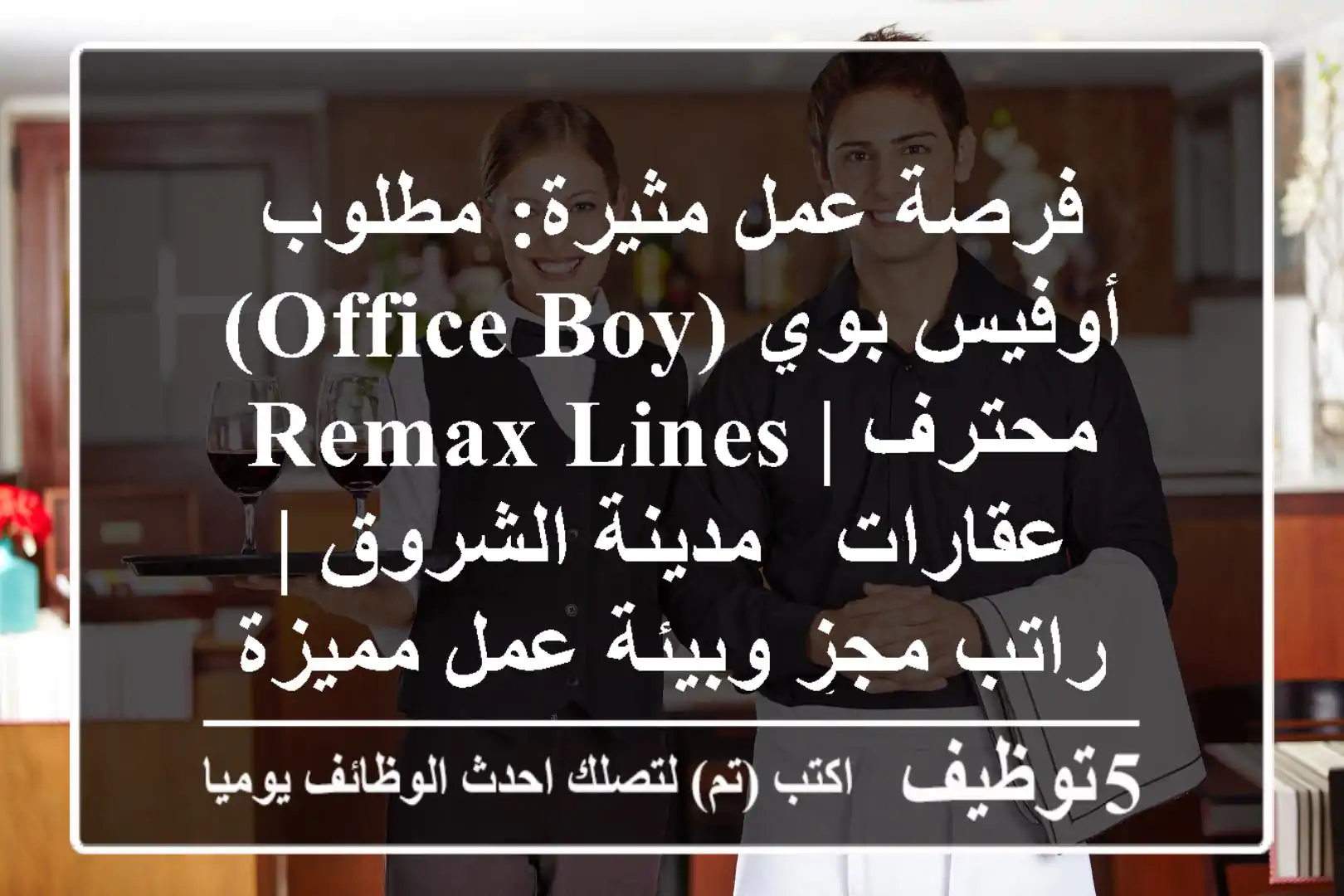 فرصة عمل مثيرة: مطلوب أوفيس بوي (Office Boy) محترف | REMAX Lines عقارات - مدينة الشروق | راتب مجزٍ وبيئة عمل مميزة