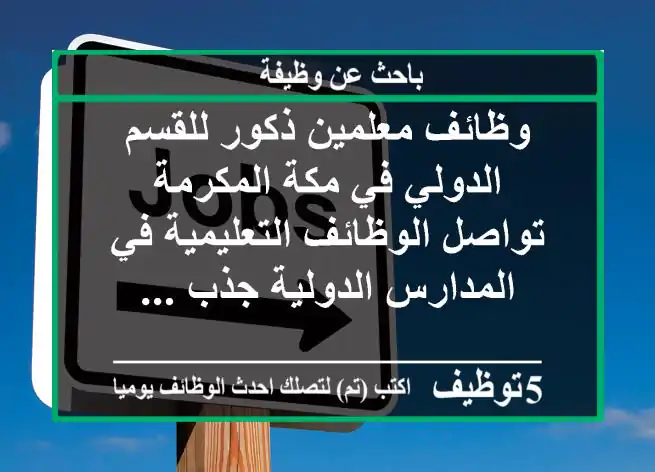 وظائف معلمين ذكور للقسم الدولي في مكة المكرمة تواصل الوظائف التعليمية في المدارس الدولية جذب ...