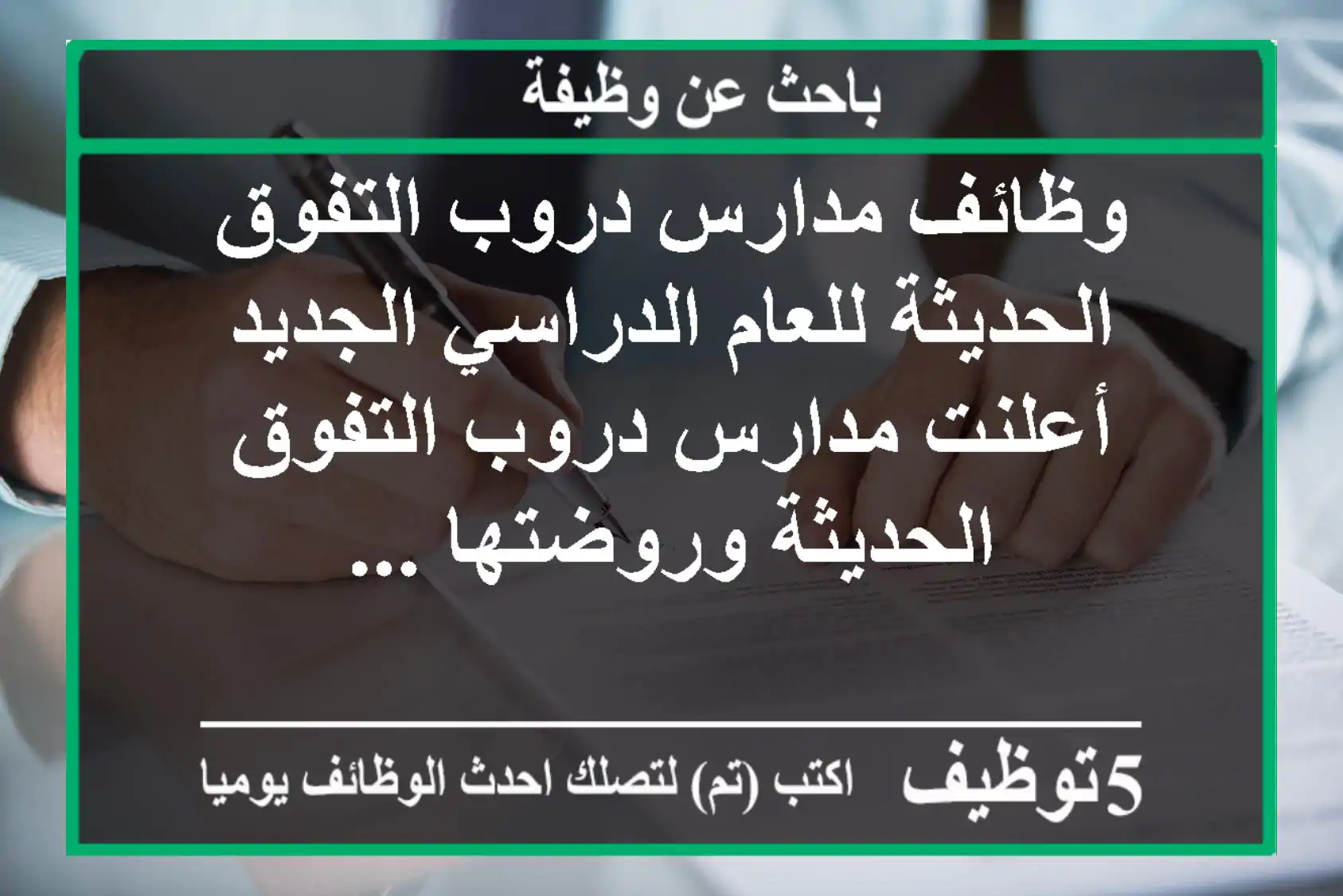 وظائف مدارس دروب التفوق الحديثة للعام الدراسي الجديد أعلنت مدارس دروب التفوق الحديثة وروضتها ...