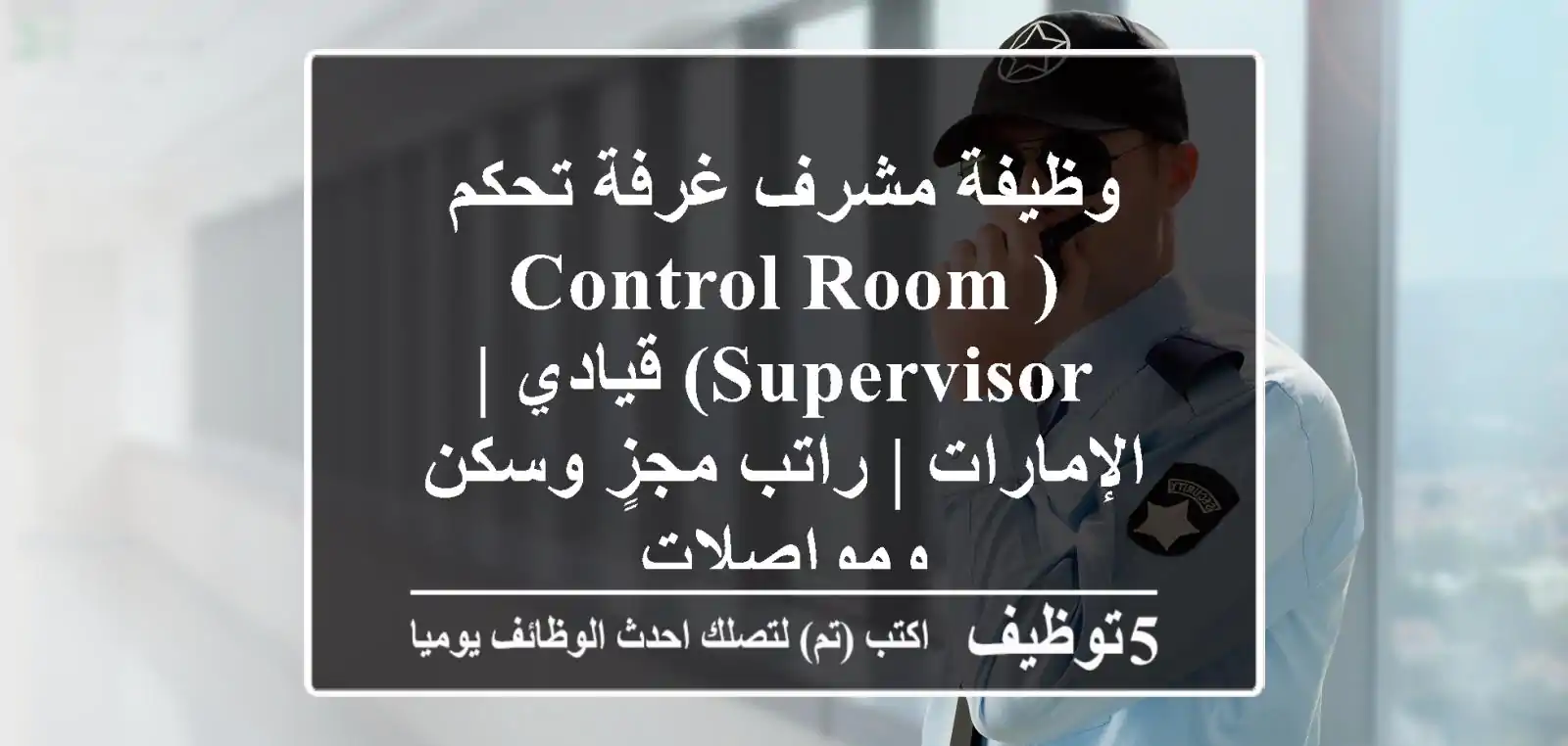 وظيفة مشرف غرفة تحكم (Control Room Supervisor) قيادي | الإمارات | راتب مجزٍ وسكن ومواصلات