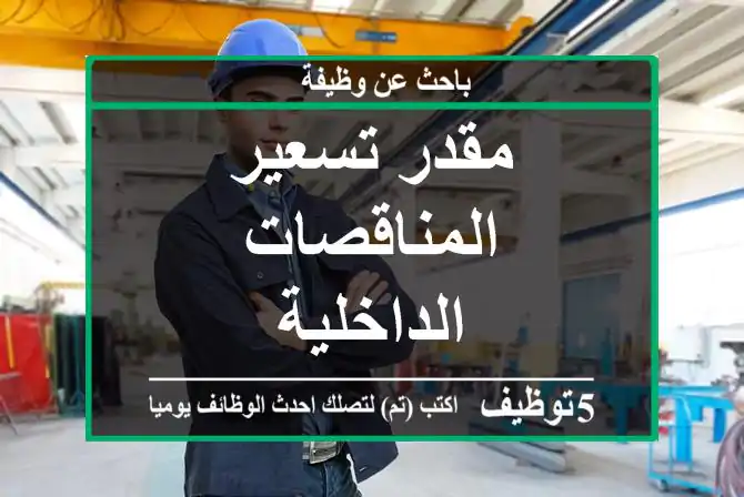 مقدر تسعير المناقصات الداخلية