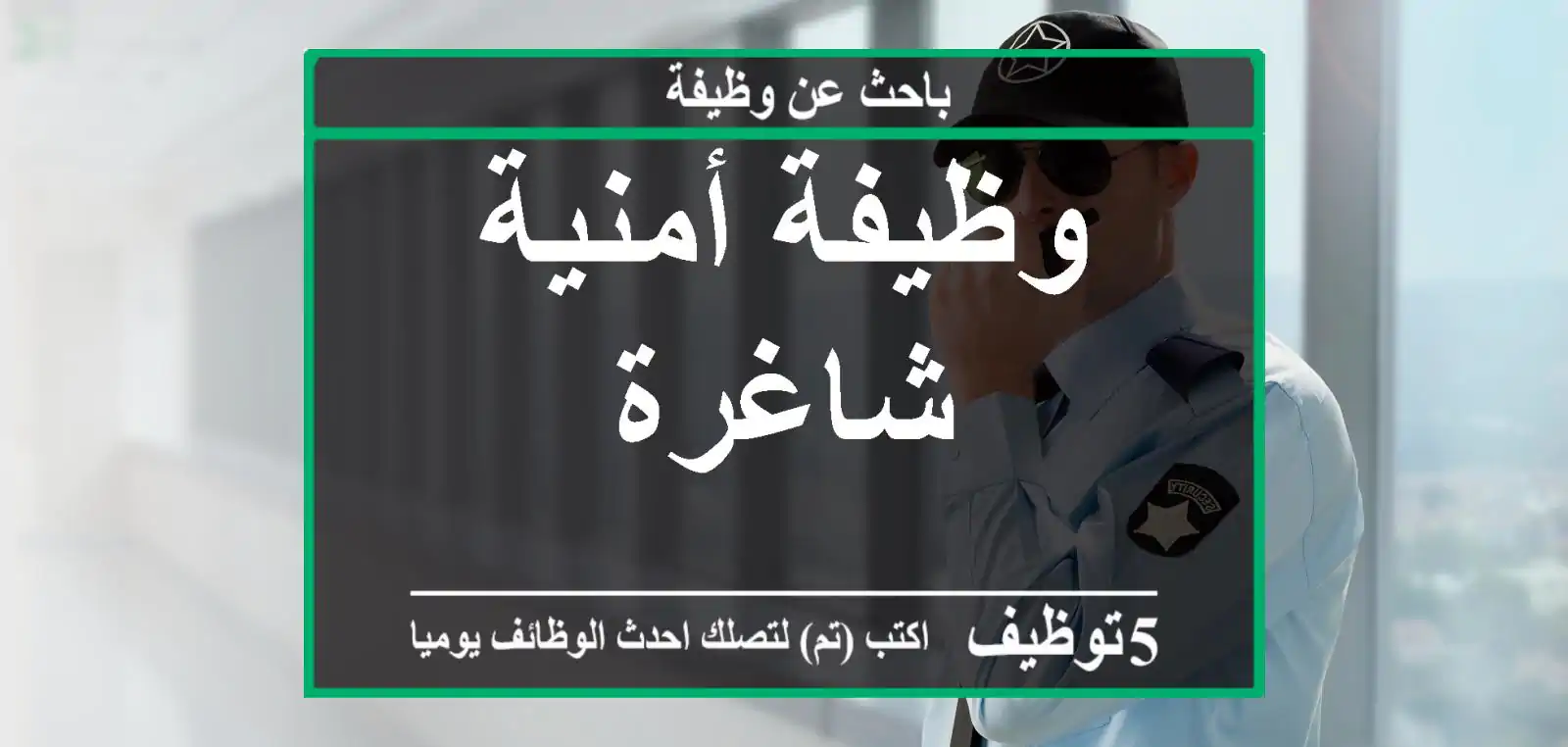 وظيفة أمنية شاغرة