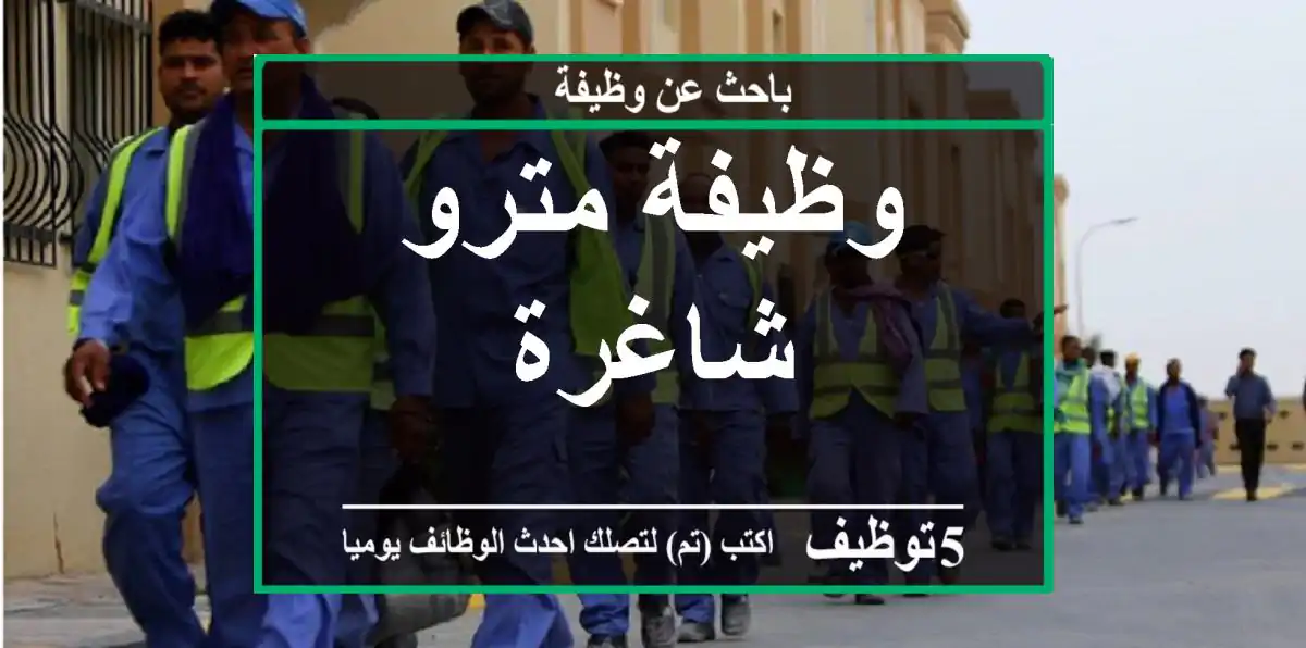 وظيفة مترو شاغرة