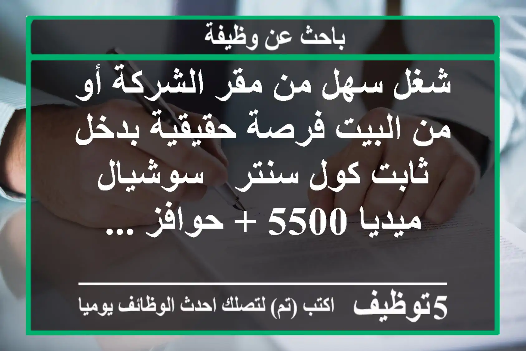شغل سهل من مقر الشركة أو من البيت فرصة حقيقية بدخل ثابت كول سنتر & سوشيال ميديا 5500 + حوافز ...