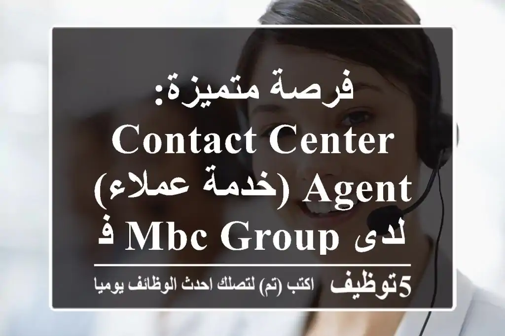 فرصة متميزة: Contact Center Agent (خدمة عملاء) لدى MBC GROUP في مصر