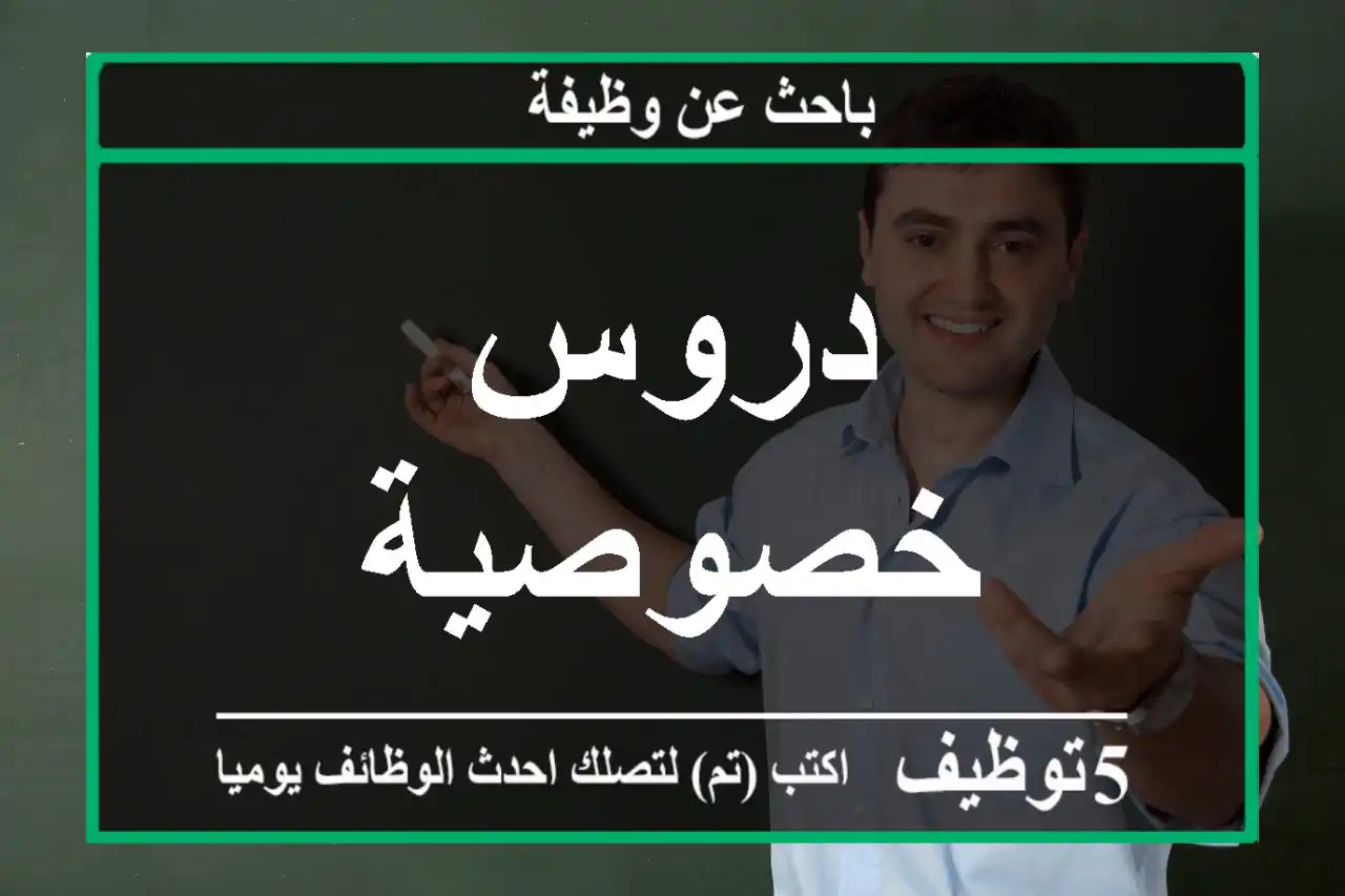 دروس خصوصية