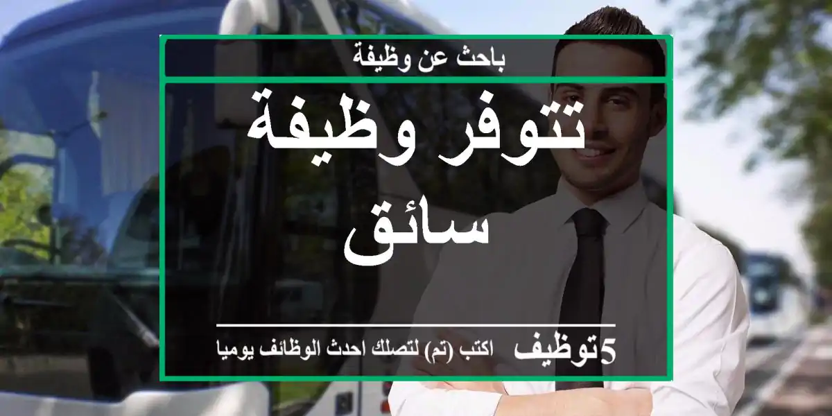 تتوفر وظيفة سائق